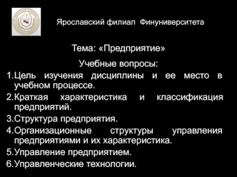 Экономика предприятия. Характеристика и классификация предприятий. Структура предприятия. (Лекция 1)