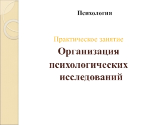 Организация психологических исследований