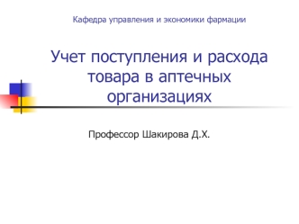 Учет поступления и расхода товара в аптечных организациях