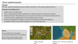 Твоя цивилизация. Идея