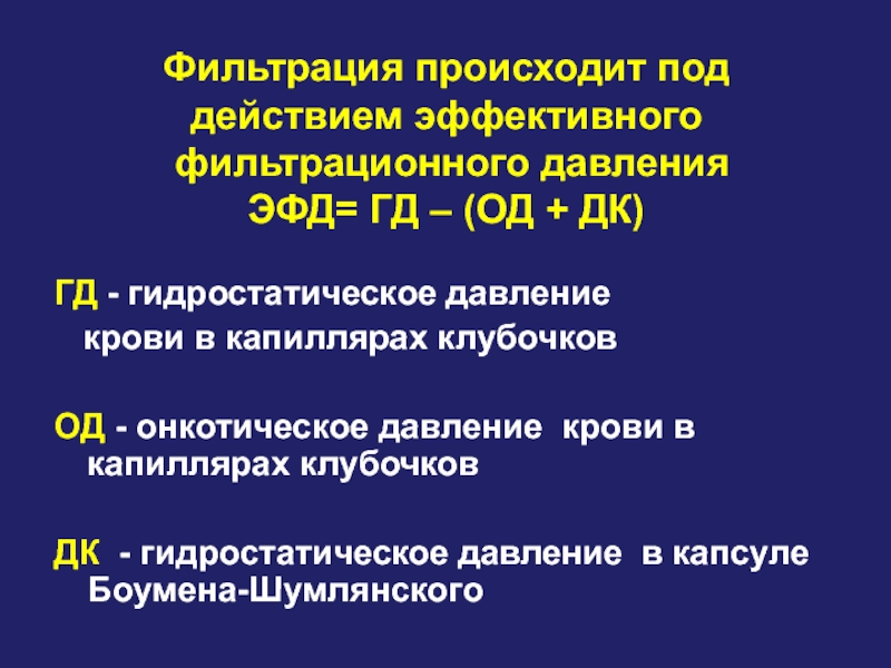 Фильтрация происходит в. Гидростатическое давление в капиллярах клубочка. Гидростатическое давление крови в капиллярах клубочка. Гидростатическое давление в капиллярных клубочков. Величина гидростатического давления крови в капиллярах клубочка.