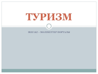 Туризм туралы