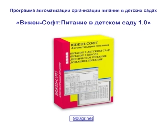 Вижен-Софт. Питание в детском саду 1.0