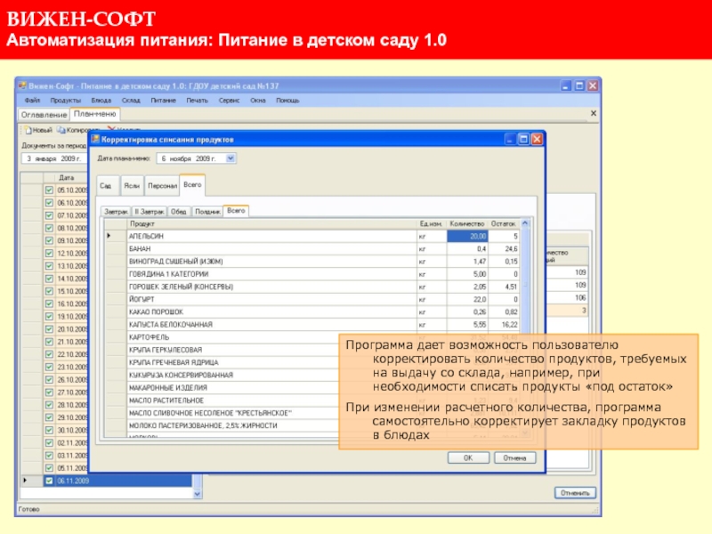 Программа в количестве. Вижен-софт питание в детском. Вижен софт питание в детском саду. Программа по питанию в детском саду. Программа Вижен софт.