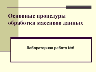 Основные процедуры обработки массивов данных. (Лабораторная работа 6)