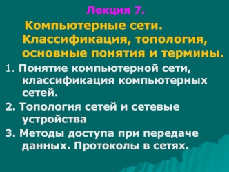 Компьютерные сети. Классификация, топология, основные понятия и термины. (Лекция 7)