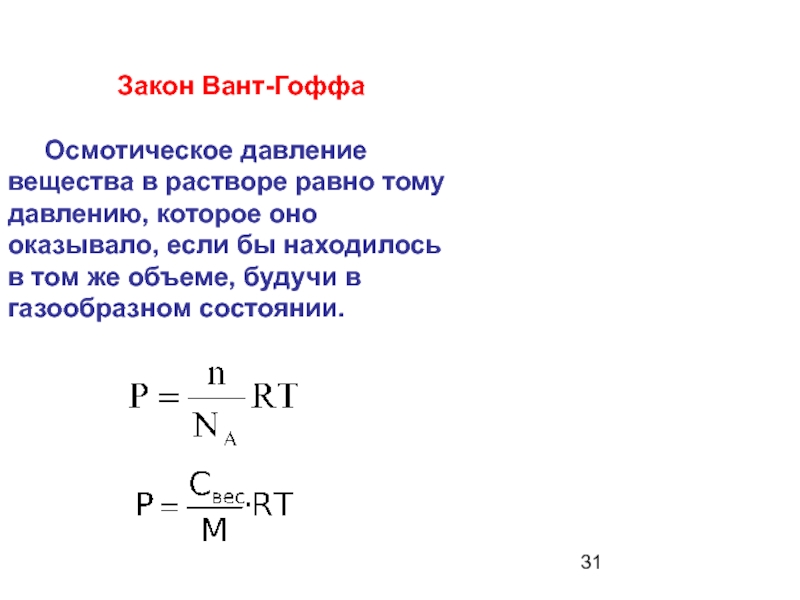 Давление веществ. Закон вант Гоффа для осмотического давления. Уравнение вант Гоффа для осмотического давления. Вант Гоффа осмотическое давление. Математическое выражение закона вант-Гоффа.