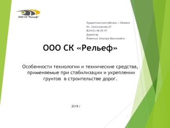 Особенности технологии и технические средства, применяемые при стабилизации и укреплении грунтов в строительстве дорог