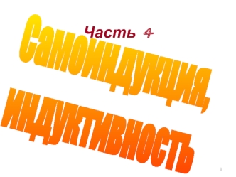 Самоиндукция. Индуктивность. Часть 4