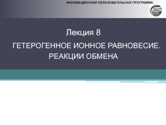 Гетерогенное ионное равновесие. Реакции обмена