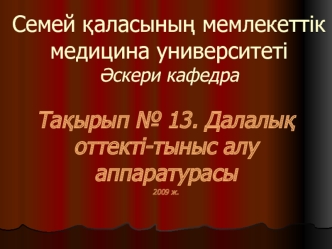 Далалық оттекті-тыныс алу аппаратурасы