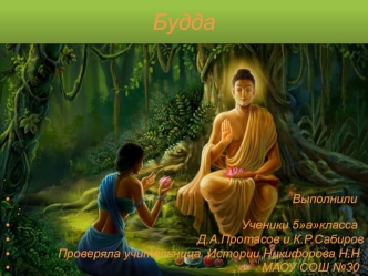 Жизнь Будды