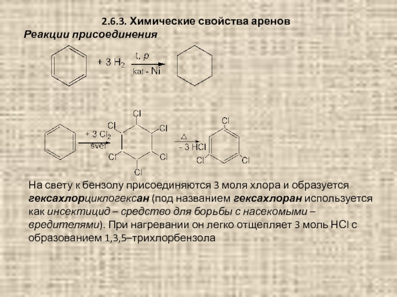 Реакция присоединения бензола