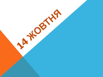 14 жовтня - День захисника України