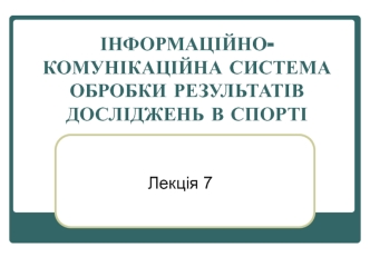 Інформаційно-комунікаційна система обробки результатів досліджень в спорті