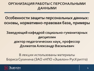Защита персональных данных. Основы, нормативно-правовая база, примеры