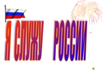 Я служу Росси. 23 февраля