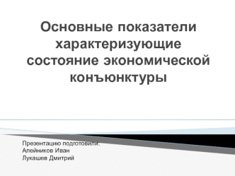 Основные показатели характеризующие состояние экономической конъюнктуры