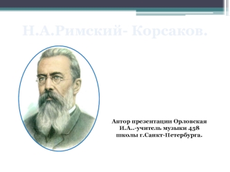 Николай Андреевич Римский - Корсаков