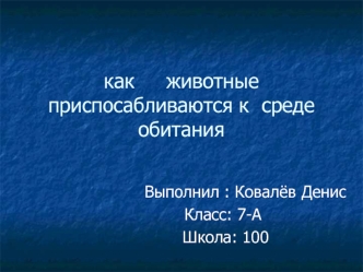 Как животные приспосабливаются к среде обитания