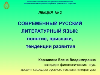 Лекция 2. Современный русский литературный язык: понятие, признаки, тенденции развития