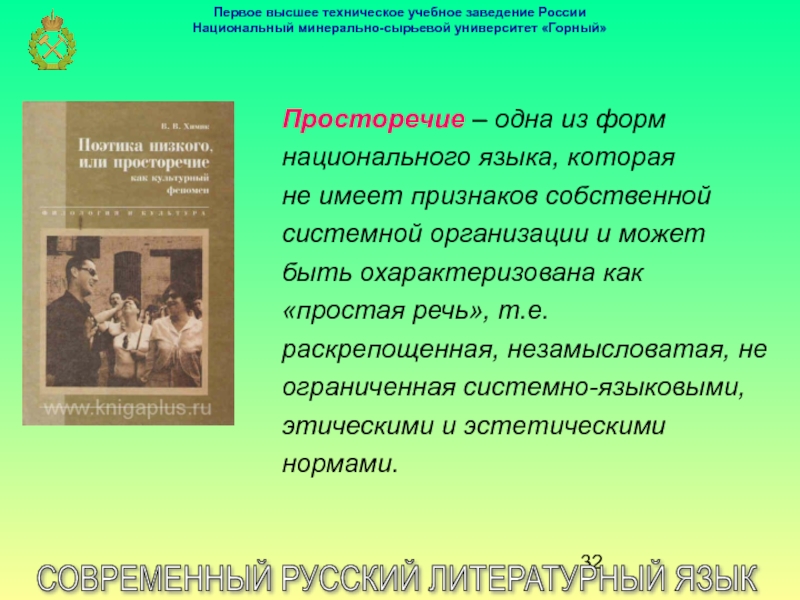 Развитие современного литературного языка. Тенденции развития современного русского литературного языка. Современный русский литературный язык основа культуры речи. Тенденции развития языка. Направления в развитии литературного языка.