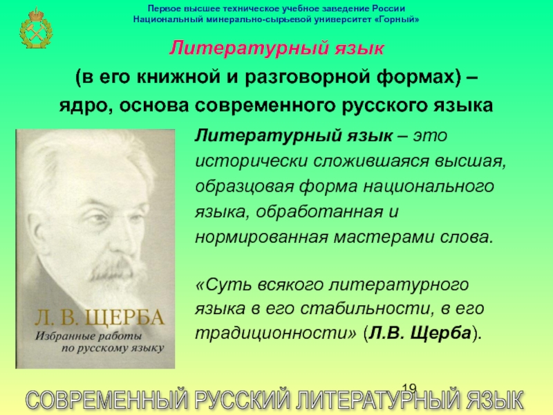 Щерба языковая система. Щерба л.в.современный русский литературный язык. Национальный язык и литературный язык. Избранные работы по русскому языку Щерба. Щерба Лев Владимирович фото.