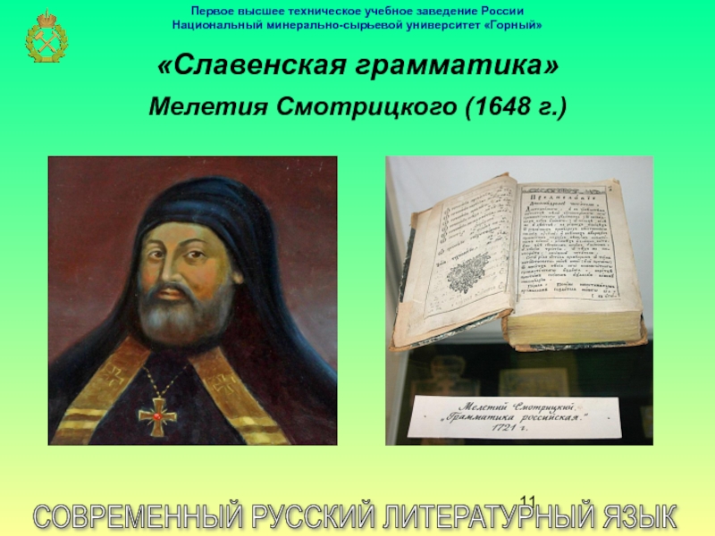 Первый литературный язык. Мелетия Смотрицкого. 1648 Грамматика Мелетия. Грамматика Мелетия Смотрицкого 1648г сообщение. Мелетий Смотрицкий грамматика российского.