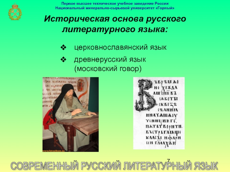 В современном русском литературном языке есть. Национальный язык и литературный язык. Московский говор становится основой литературного языка. В основу русского национального языка лег говор. Григорьева Мария Владимировна русский литературный язык.