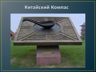 Китайский компас