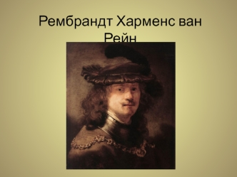 Рембрандт Харменс ван Рейн. Картины