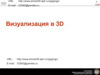 Визуализация в 3D