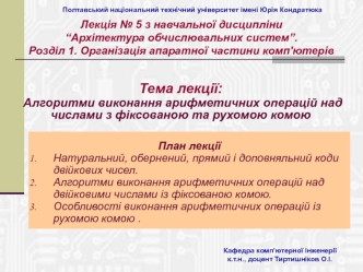 Алгоритми виконання арифметичних операцій над числами з фіксованою та рухомою комою