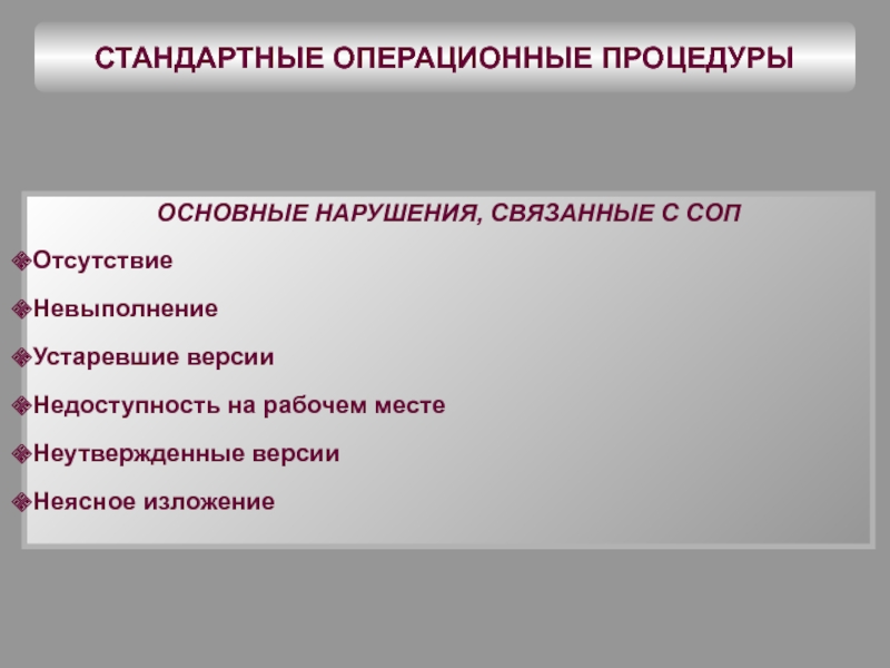 Соп это. Операционные процедуры. Стандарт операционной процедуры. Стандартных операционных процедур СОП. Составление стандартов СОП.