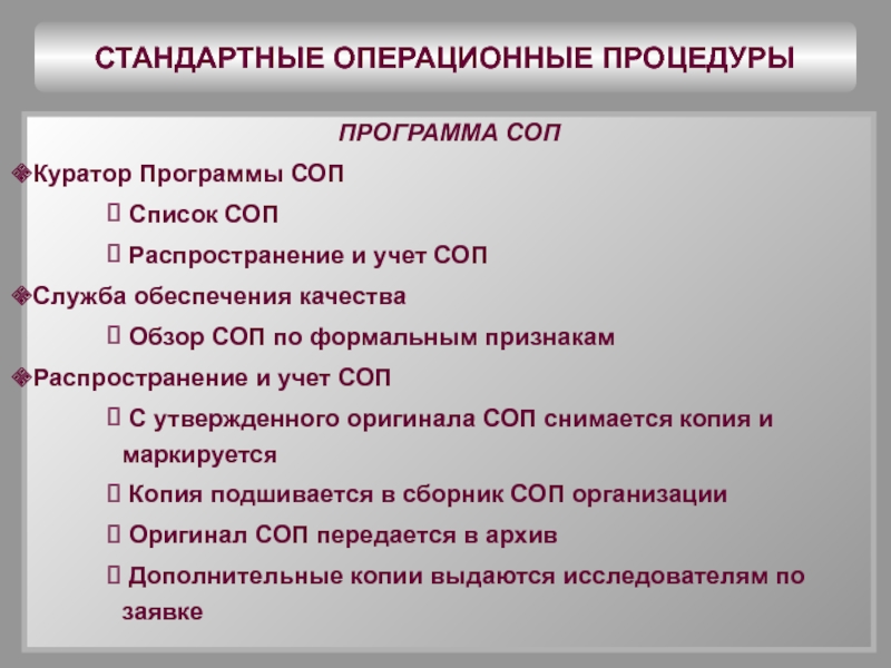 Соп это. СОП стандарты операционных процедур. Стандартные операционные операционные процедуры процедуры SOP. Сопы по бактериологии.