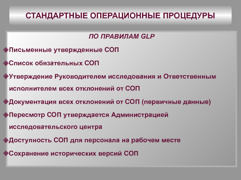 СОП стандарты операционных процедур. СОП стандартные операционные процедуры. СОП стандартная Операционная процедура. Стандартные операционные процедуры утверждаются.