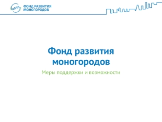 Фонд развития моногородов