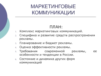 Маркетинговые коммуникации