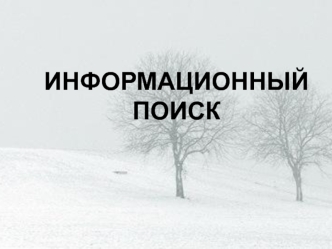 Информационный поиск. (Тема 3)