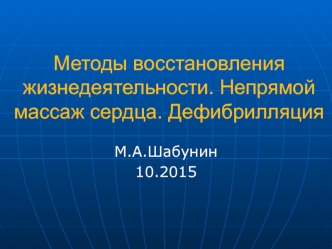 Методы восстановления жизнедеятельности. Непрямой массаж сердца. Дефибрилляция