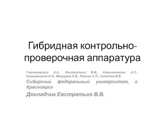 Гибридная контрольно-проверочная аппаратура