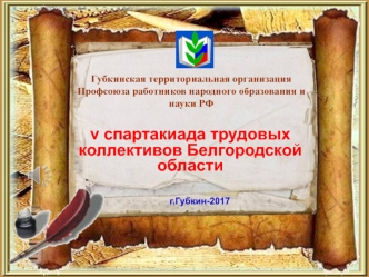 V спартакиада трудовых коллективов Белгородской области г. Губкин - 2017
