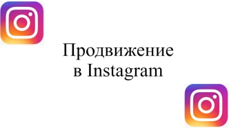 Продвижение в Instagram