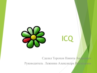 ICQ, или же аська