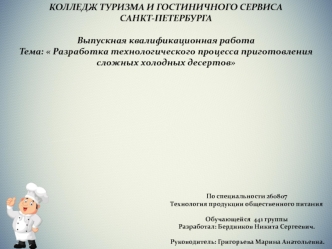 Разработка технологического процесса приготовления сложных холодных десертов