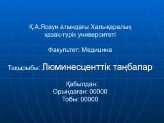 Люминесценттік таңбалар