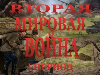 Вторая мировая война. Первый период