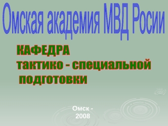 Организация и проведение специальной операции по пресечению массовых беспорядков. (Лекция 24)