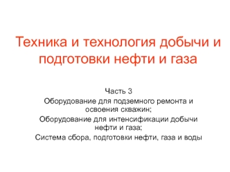 Техника и технология добычи и подготовки нефти и газа