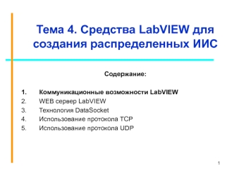 Средства LabVIEW для создания распределенных ИИС